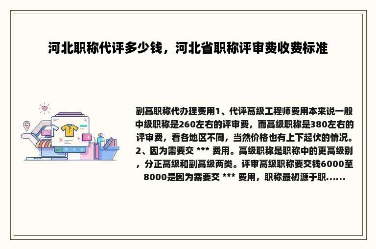 河北职称代评多少钱，河北省职称评审费收费标准