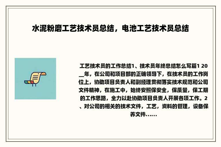 水泥粉磨工艺技术员总结，电池工艺技术员总结