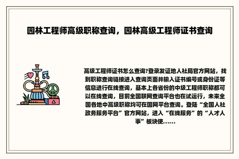 园林工程师高级职称查询，园林高级工程师证书查询