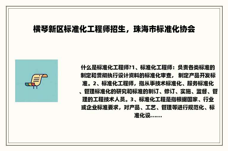 横琴新区标准化工程师招生，珠海市标准化协会