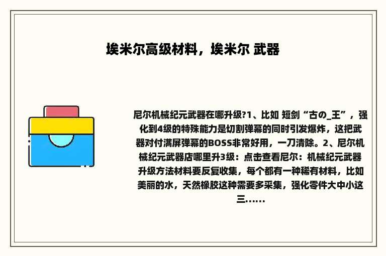 埃米尔高级材料，埃米尔 武器