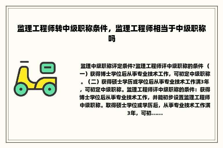 监理工程师转中级职称条件，监理工程师相当于中级职称吗