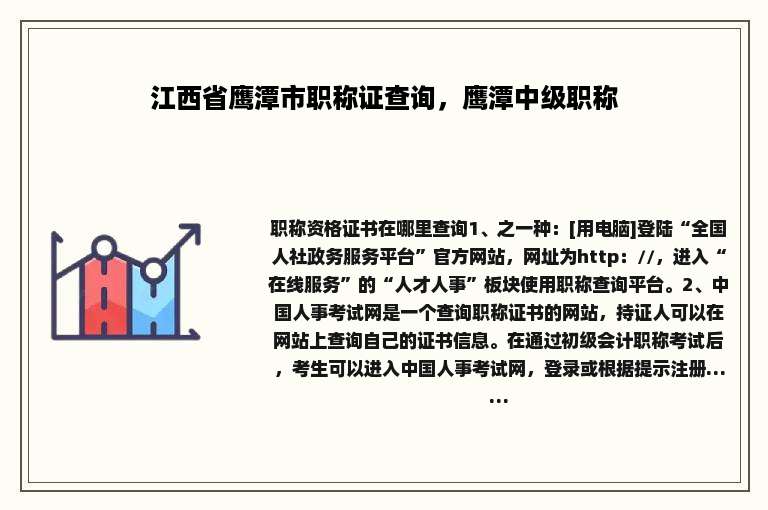 江西省鹰潭市职称证查询，鹰潭中级职称