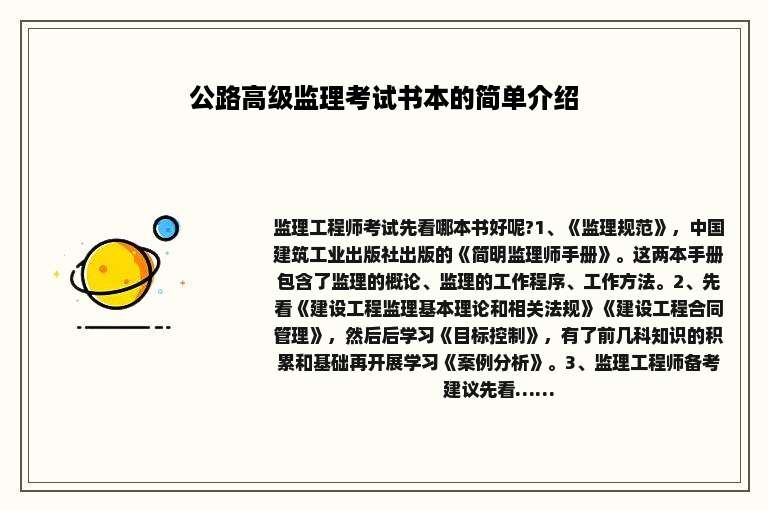 公路高级监理考试书本的简单介绍