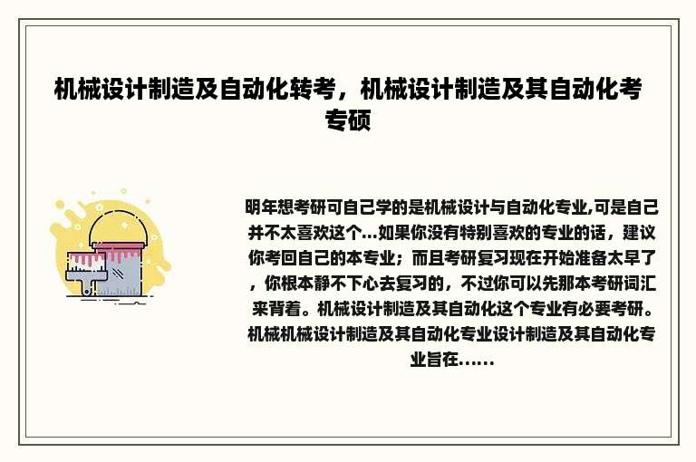 机械设计制造及自动化转考，机械设计制造及其自动化考专硕