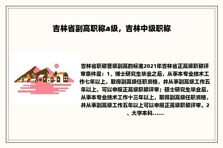 吉林省副高职称a级，吉林中级职称