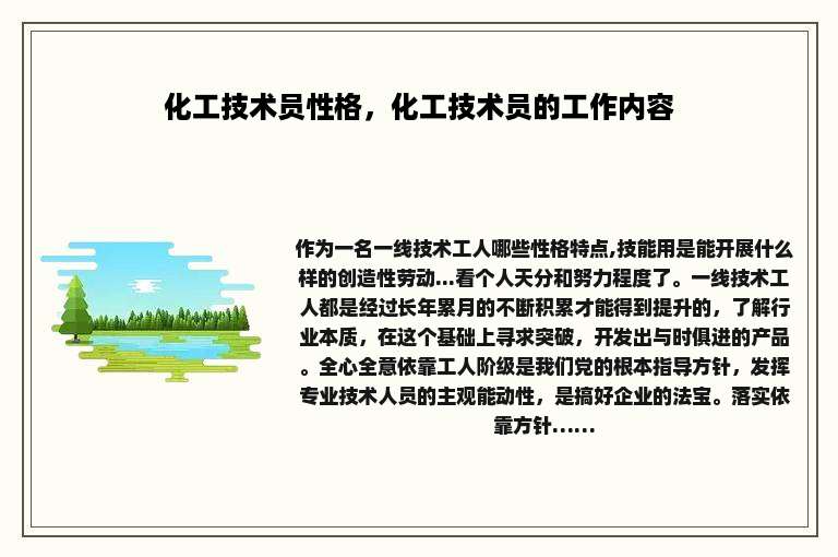 化工技术员性格，化工技术员的工作内容