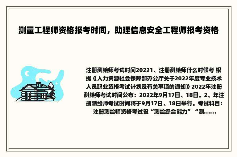 测量工程师资格报考时间，助理信息安全工程师报考资格