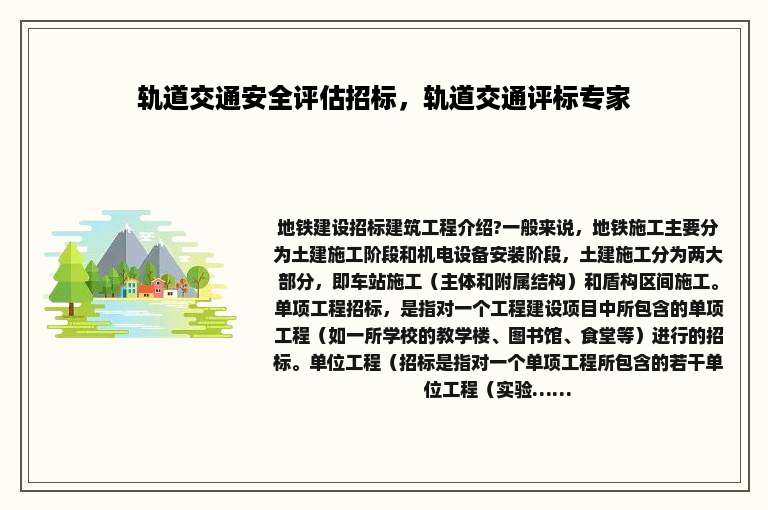 轨道交通安全评估招标，轨道交通评标专家