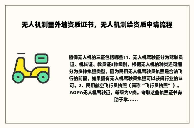 无人机测量外墙资质证书，无人机测绘资质申请流程