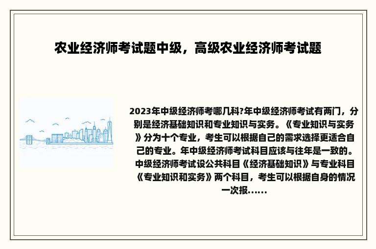 农业经济师考试题中级，高级农业经济师考试题