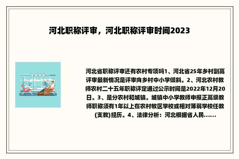 河北职称评审，河北职称评审时间2023