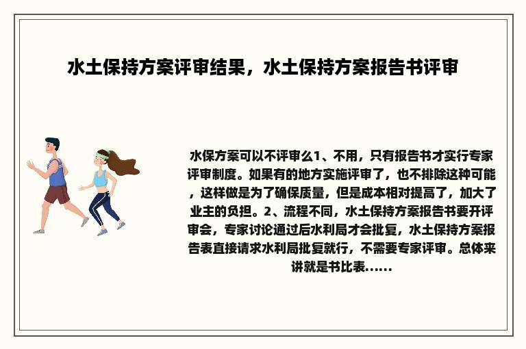 水土保持方案评审结果，水土保持方案报告书评审