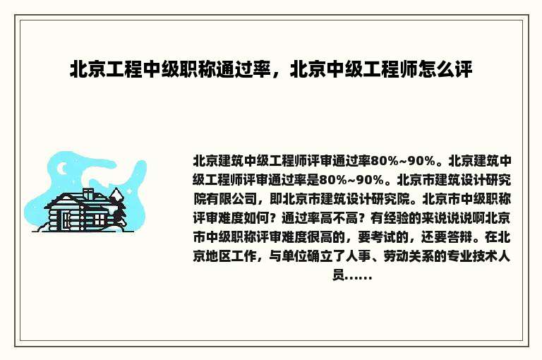 北京工程中级职称通过率，北京中级工程师怎么评
