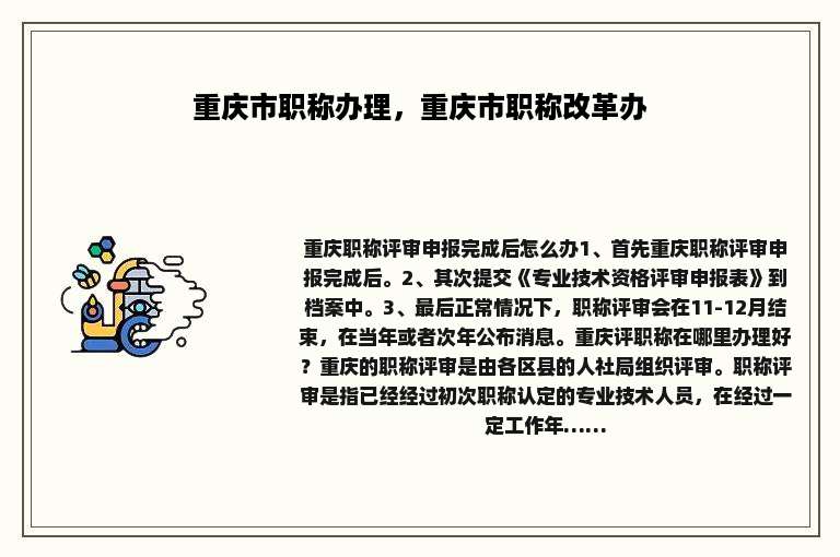 重庆市职称办理，重庆市职称改革办