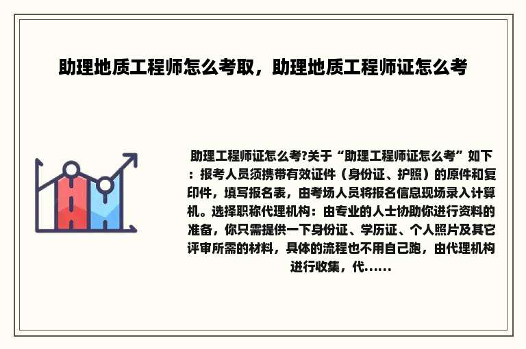 助理地质工程师怎么考取，助理地质工程师证怎么考