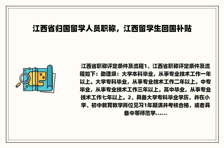 江西省归国留学人员职称，江西留学生回国补贴