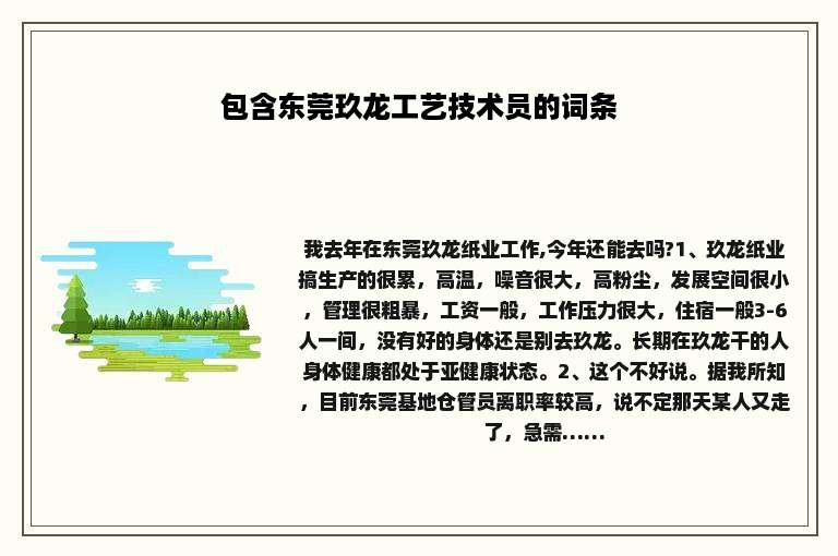 包含东莞玖龙工艺技术员的词条