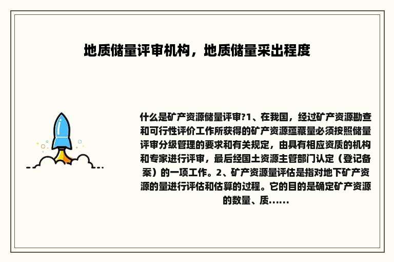 地质储量评审机构，地质储量采出程度