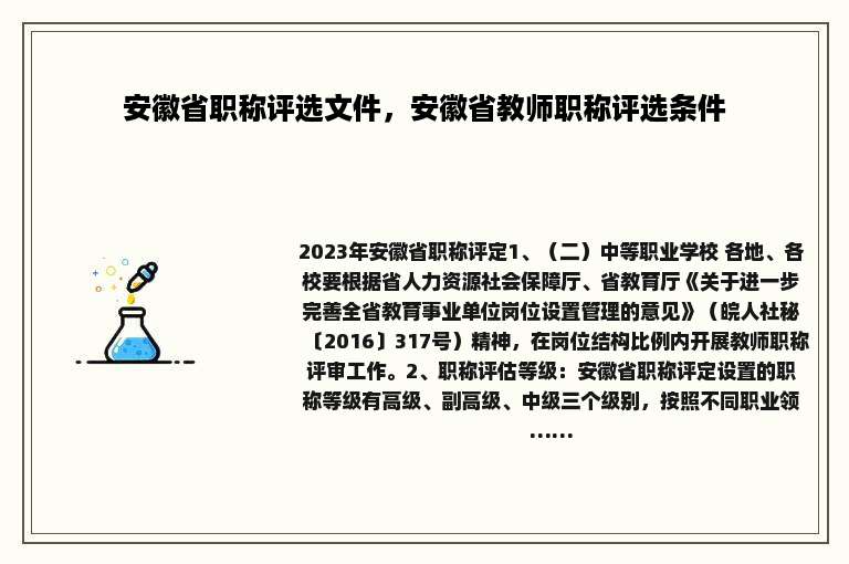 安徽省职称评选文件，安徽省教师职称评选条件