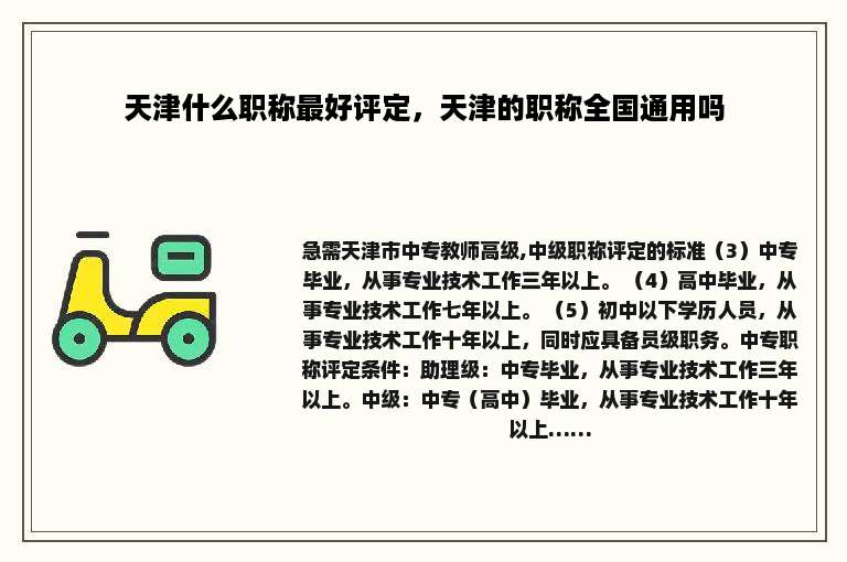 天津什么职称最好评定，天津的职称全国通用吗