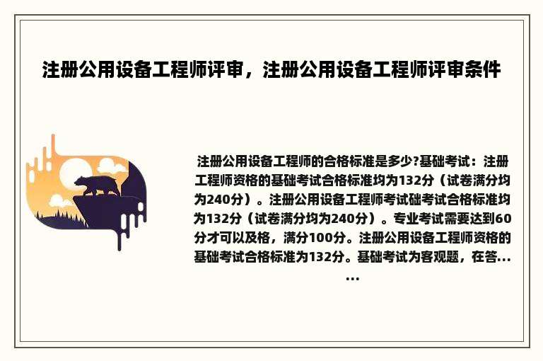 注册公用设备工程师评审，注册公用设备工程师评审条件