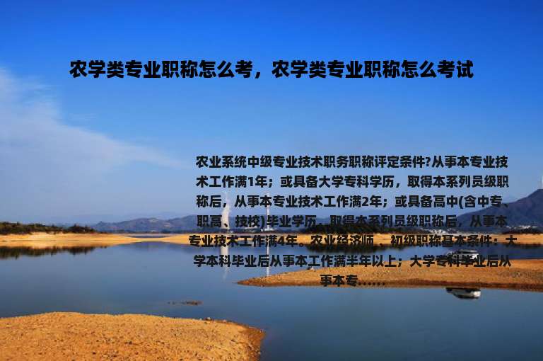 农学类专业职称怎么考，农学类专业职称怎么考试