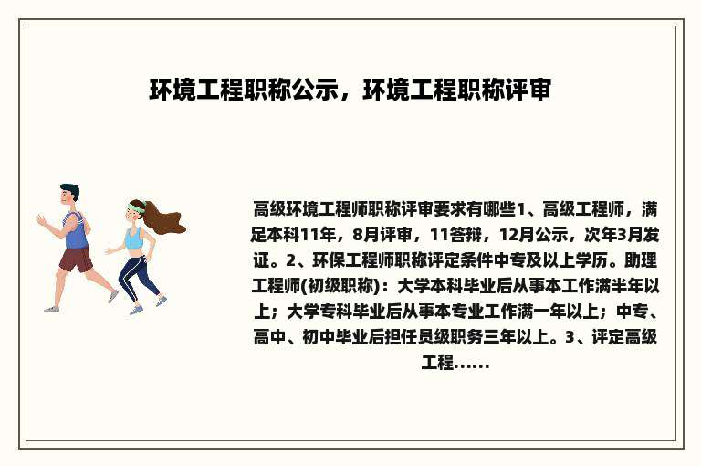 环境工程职称公示，环境工程职称评审