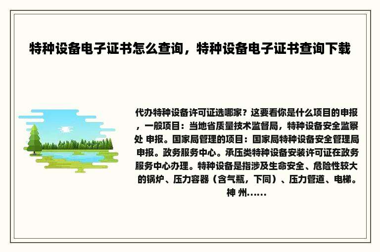 特种设备电子证书怎么查询，特种设备电子证书查询下载
