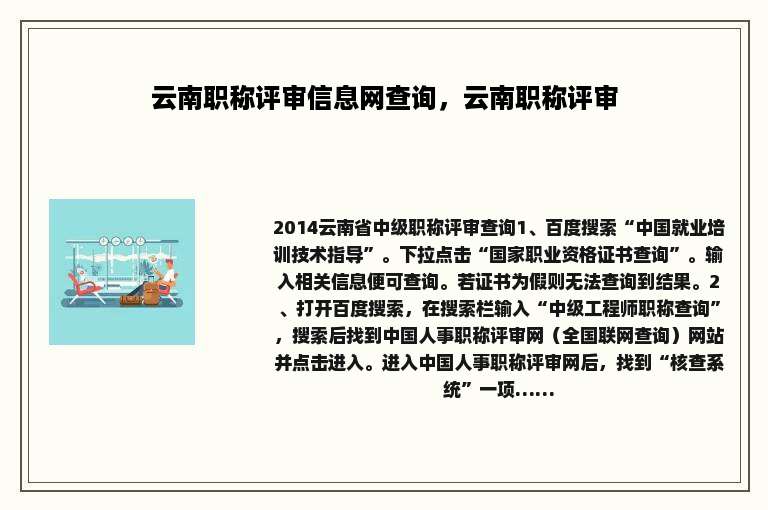 云南职称评审信息网查询，云南职称评审