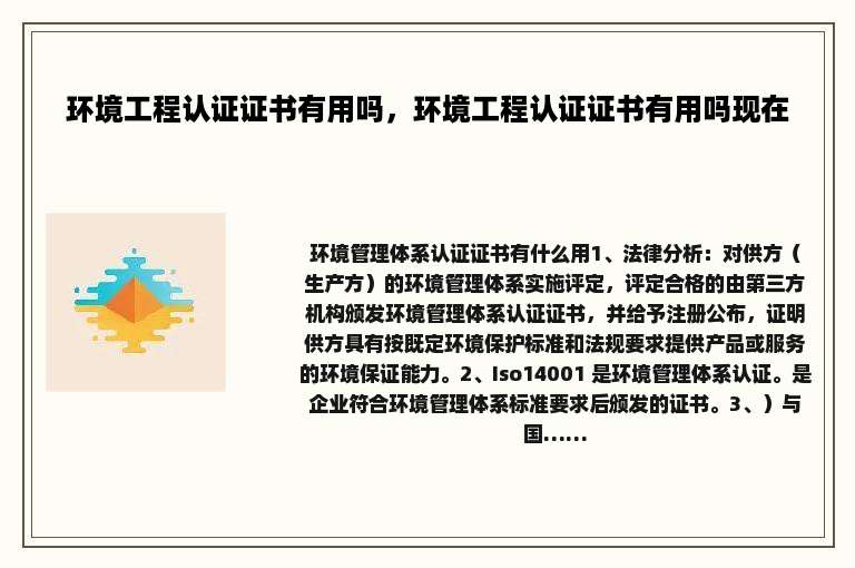 环境工程认证证书有用吗，环境工程认证证书有用吗现在