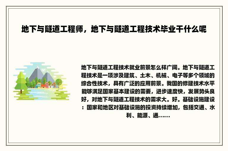 地下与隧道工程师，地下与隧道工程技术毕业干什么呢