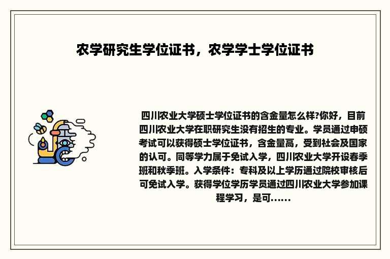 农学研究生学位证书，农学学士学位证书