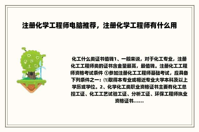 注册化学工程师电脑推荐，注册化学工程师有什么用