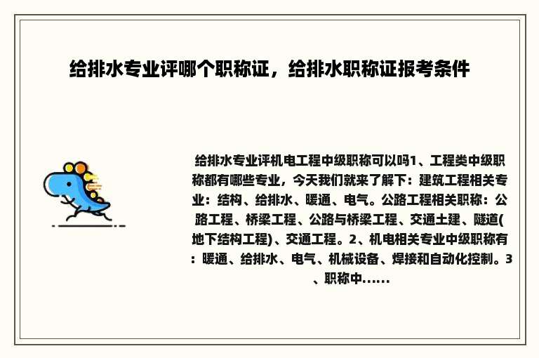 给排水专业评哪个职称证，给排水职称证报考条件