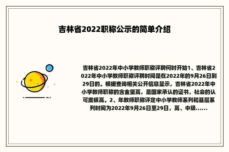 吉林省2022职称公示的简单介绍