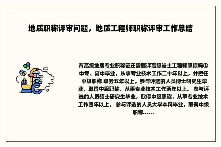 地质职称评审问题，地质工程师职称评审工作总结