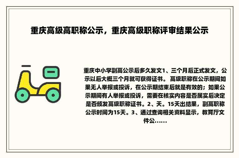 重庆高级高职称公示，重庆高级职称评审结果公示