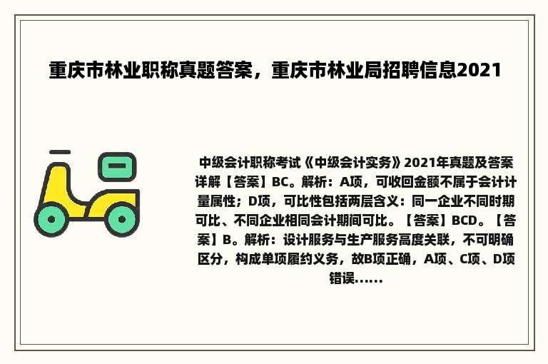 重庆市林业职称真题答案，重庆市林业局招聘信息2021