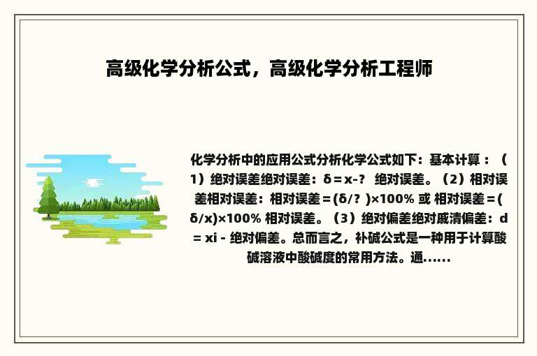 高级化学分析公式，高级化学分析工程师