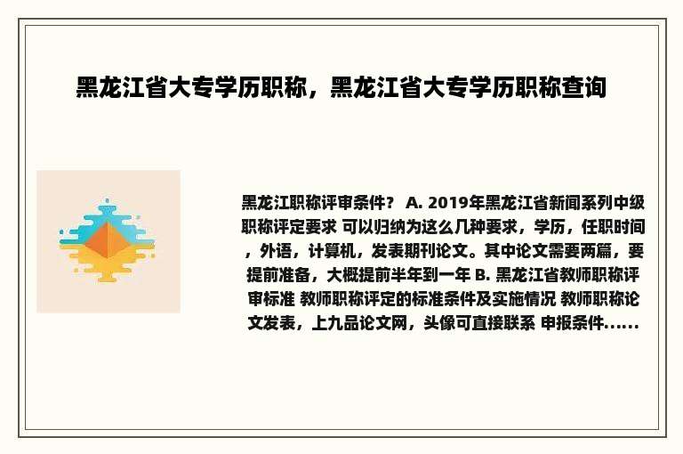 黑龙江省大专学历职称，黑龙江省大专学历职称查询