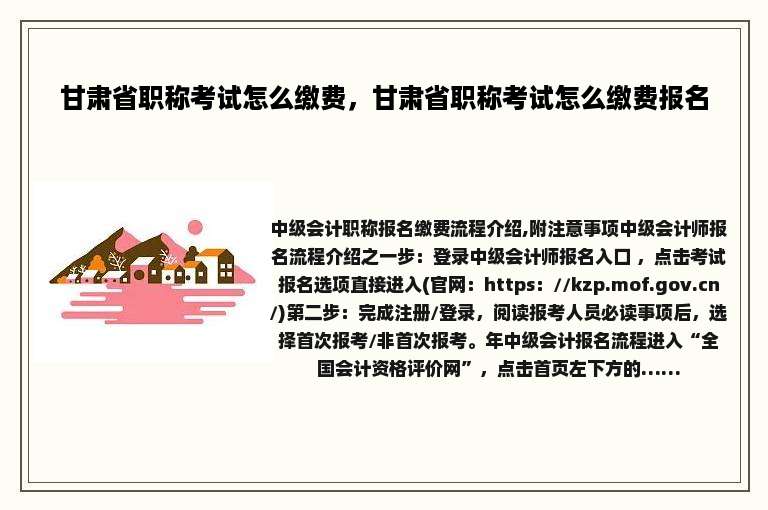 甘肃省职称考试怎么缴费，甘肃省职称考试怎么缴费报名