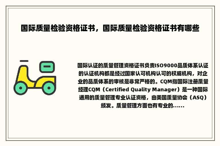 国际质量检验资格证书，国际质量检验资格证书有哪些