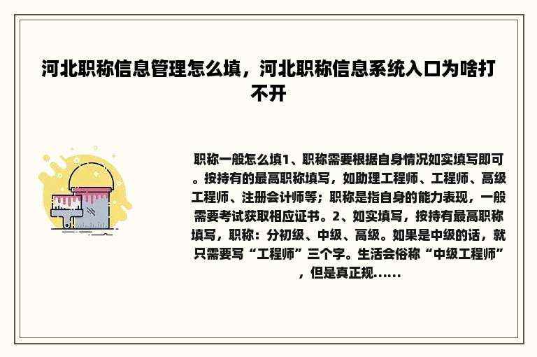 河北职称信息管理怎么填，河北职称信息系统入口为啥打不开