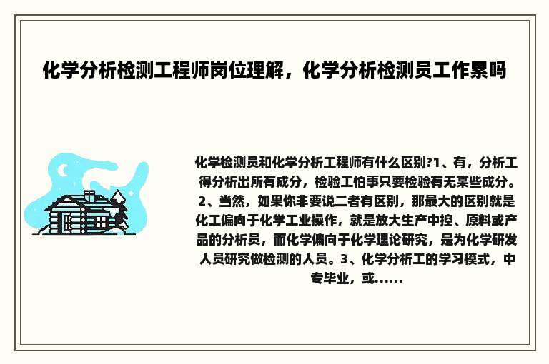 化学分析检测工程师岗位理解，化学分析检测员工作累吗
