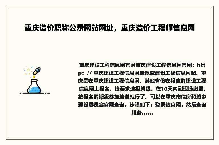 重庆造价职称公示网站网址，重庆造价工程师信息网