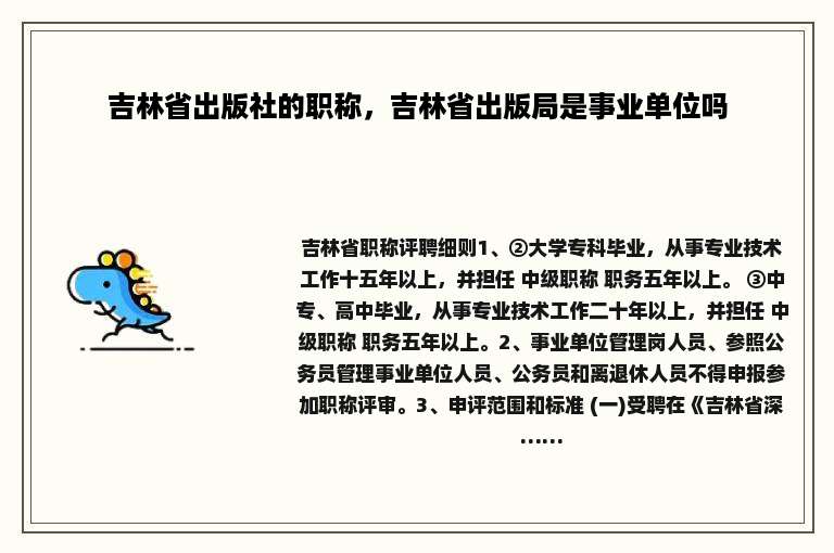吉林省出版社的职称，吉林省出版局是事业单位吗