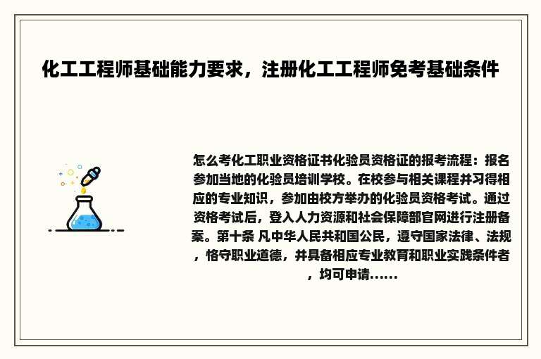 化工工程师基础能力要求，注册化工工程师免考基础条件