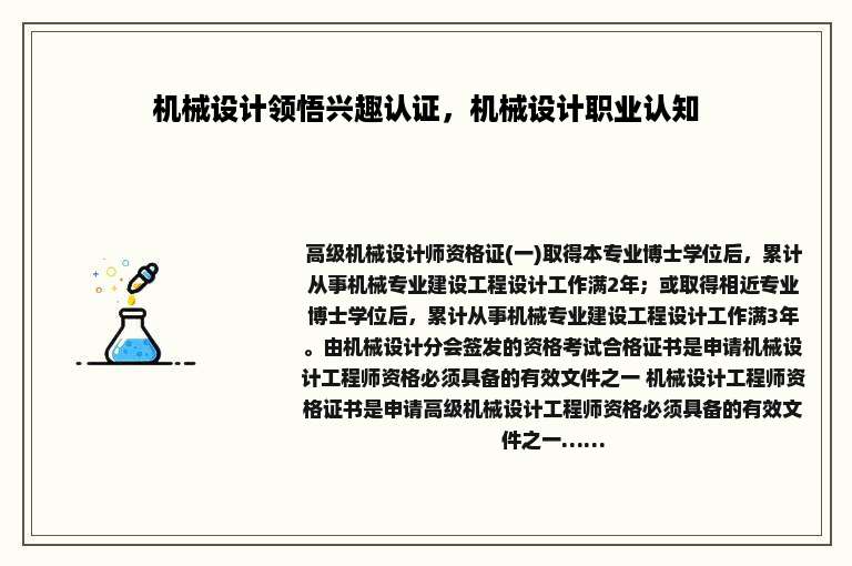 机械设计领悟兴趣认证，机械设计职业认知