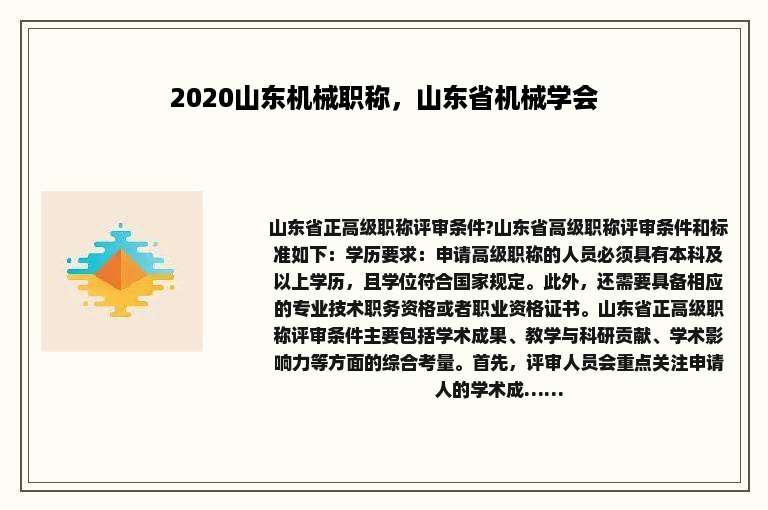 2020山东机械职称，山东省机械学会